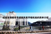 校园友情搬家奇遇国风美学相机拍的简单介绍