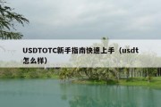 USDTOTC新手指南快速上手（usdt怎么样）