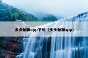 多多兼职app下载（多多兼职app）