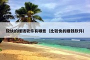 较快的赚钱软件有哪些（比较快的赚钱软件）