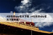 4元投资app官方下载（4元投资app官方下载苹果）