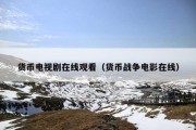 货币电视剧在线观看（货币战争电影在线）