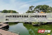 106代发短信平台测试（106短信代发软件）