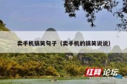 卖手机搞笑句子（卖手机的搞笑说说）