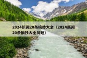 2024新闻20条摘抄大全（2024新闻20条摘抄大全简短）