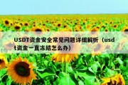 USDT资金安全常见问题详细解析（usdt资金一直冻结怎么办）