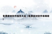 免费素材软件推荐大全（免费素材软件有哪些）