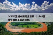 CCTV5直播中国男足首战（cctv5直播中国男足首战视频）