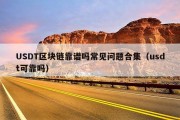 USDT区块链靠谱吗常见问题合集（usdt可靠吗）