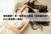 宝妈兼职一单一结微信二维码（宝妈兼职群500人微信群二维码）