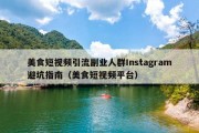 美食短视频引流副业人群Instagram避坑指南（美食短视频平台）