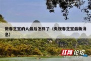 做春芝堂的人最后怎样了（央视春芝堂最新消息）