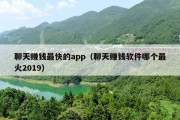聊天赚钱最快的app（聊天赚钱软件哪个最火2019）