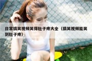 日常搞笑视频笑得肚子疼大全（搞笑视频能笑到肚子疼）