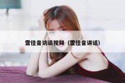 雷佳音访谈视频（雷佳音讲话）