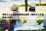 爆笑三人小品剧本简短无道具（爆笑三人小品剧本5分钟）