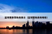 篮球赛事赞助商展示（篮球赞助商有哪些）