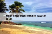 USDT兑换风险大吗完整流程（usdt兑换ht）