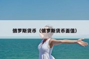 俄罗斯货币（俄罗斯货币面值）