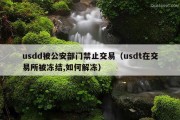 usdd被公安部门禁止交易（usdt在交易所被冻结,如何解冻）