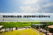微信挣钱的小程序（微信挣钱的小程序叫什么）