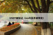 USDT被标记（usdt买币被锁定）