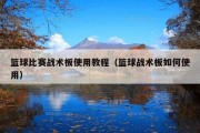 篮球比赛战术板使用教程（篮球战术板如何使用）