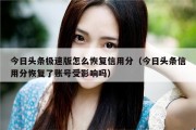 今日头条极速版怎么恢复信用分（今日头条信用分恢复了账号受影响吗）