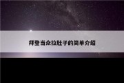 拜登当众拉肚子的简单介绍