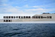 校园爱情分手蒙太奇横屏（校园爱情mv分镜头剧本）