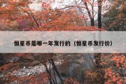 恒星币是哪一年发行的（恒星币发行价）