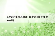 1个eth多少人民币（1个eth等于多少usdt）