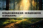 机顶盒跑流量挣钱合法吗（机顶盒跑流量挣钱合法吗是真的吗）