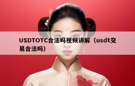 USDTOTC合法吗视频讲解（usdt交易合法吗）