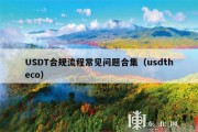 USDT合规流程常见问题合集（usdtheco）