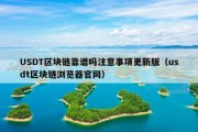 USDT区块链靠谱吗注意事项更新版（usdt区块链浏览器官网）