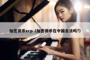 加密货币xrp（加密货币在中国合法吗?）