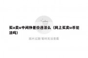 买u卖u中间挣差价违法么（网上买卖u币犯法吗）