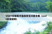 USDT价格新手指南常见问题合集（usdt交易规则）