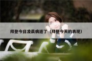 拜登今日凌晨病逝了（拜登今天的表现）
