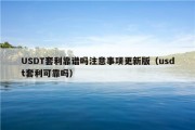 USDT套利靠谱吗注意事项更新版（usdt套利可靠吗）