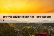 哈登宁愿退役都不想进这几队（哈登承诺留队）
