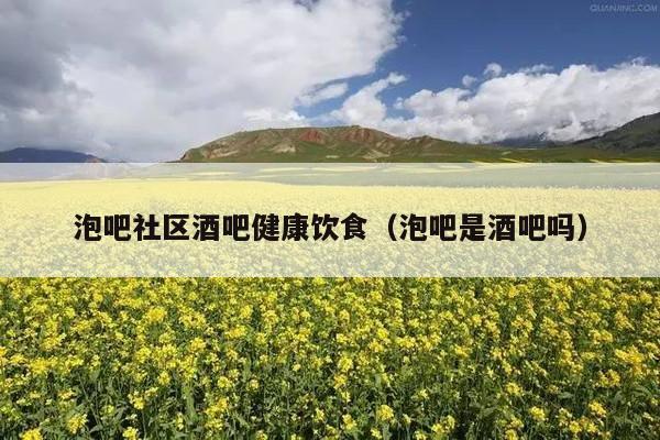 泡吧社区酒吧健康饮食（泡吧是酒吧吗）