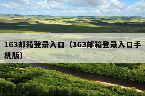 163邮箱登录入口（163邮箱登录入口手机版）