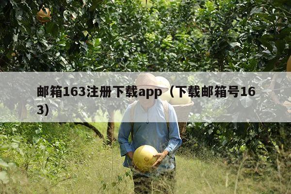 邮箱163注册下载app（下载邮箱号163）