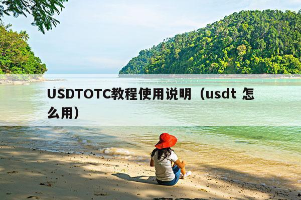 USDTOTC教程使用说明（usdt 怎么用）