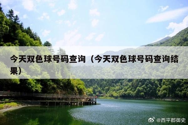 今天双色球号码查询（今天双色球号码查询结果）