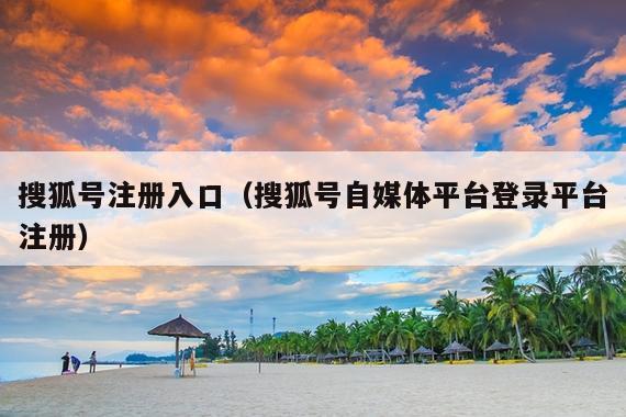搜狐号注册入口（搜狐号自媒体平台登录平台注册）