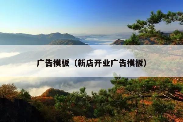 广告模板(新店开业广告模板)