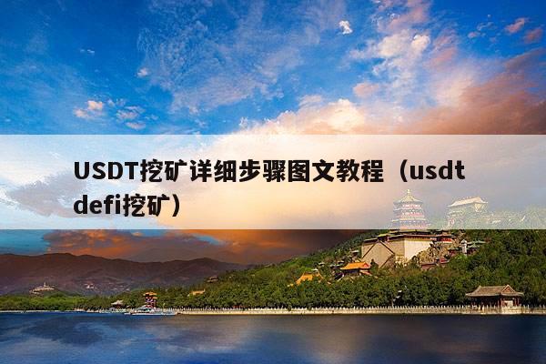 USDT挖矿详细步骤图文教程(usdt defi挖矿)